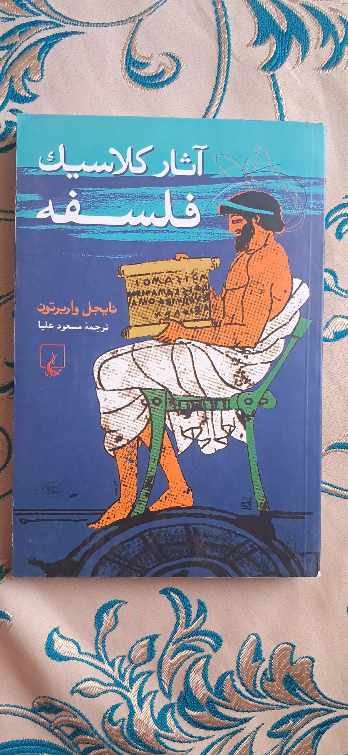 آثار کلاسیک فلسفه
