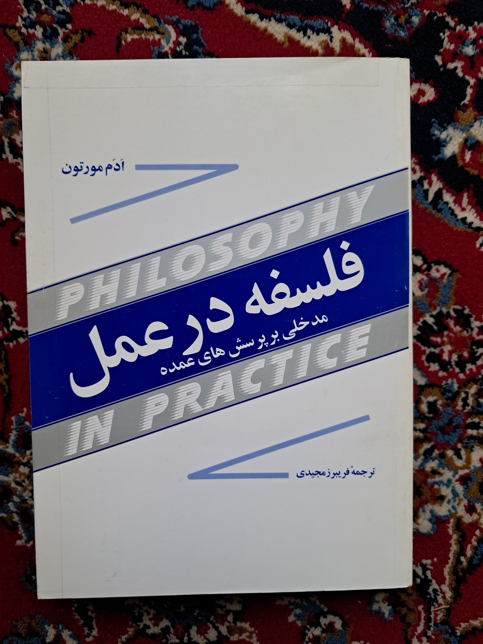 فلسفه در عمل