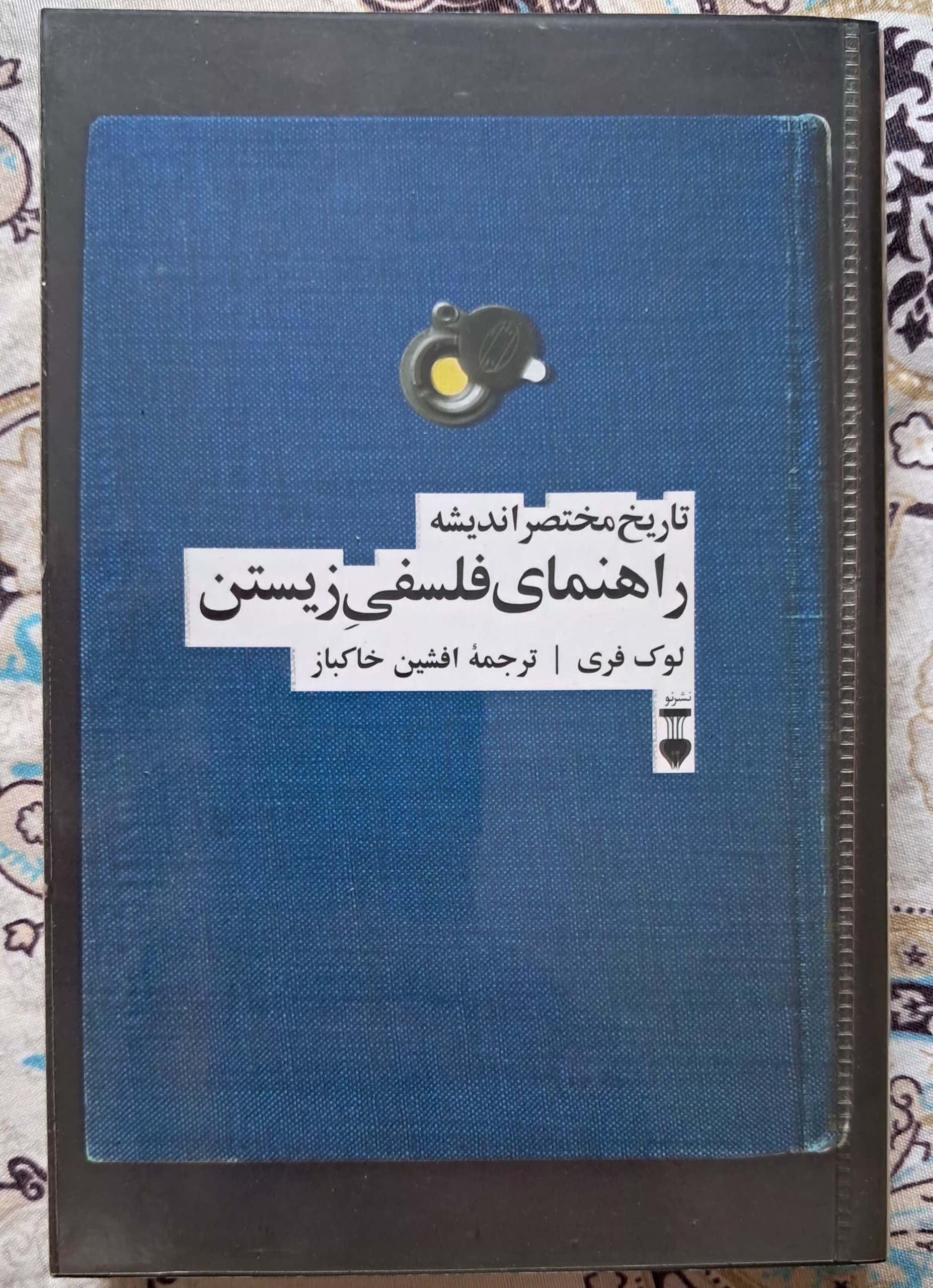 راهنمای فلسفی زیستن