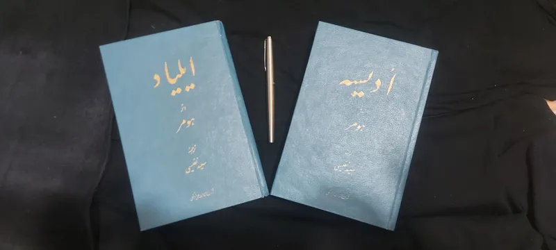 ایلیاد و ادیسه (هومر، سعید نفیسی،علمی فرهنگی)