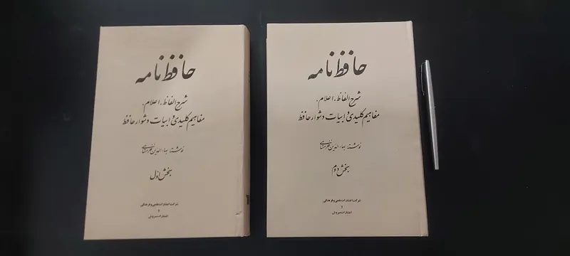 حافظ نامه (بهاءالدین خرمشاهی،دو جلدی)