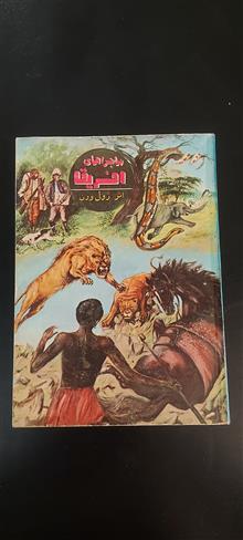 ماجراهای