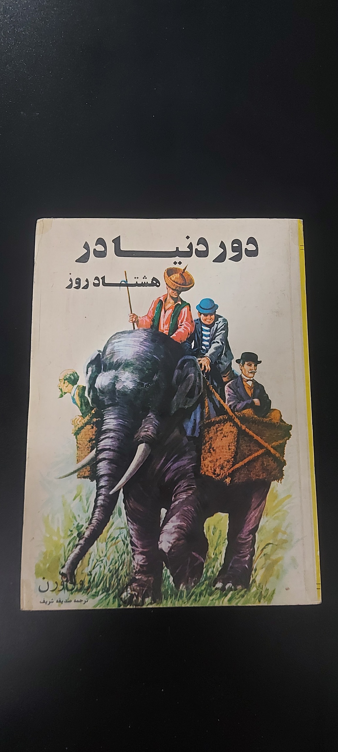 دور دنیا در 80 روز و 20 فرسنگ زیر دریا (ژول ورن)