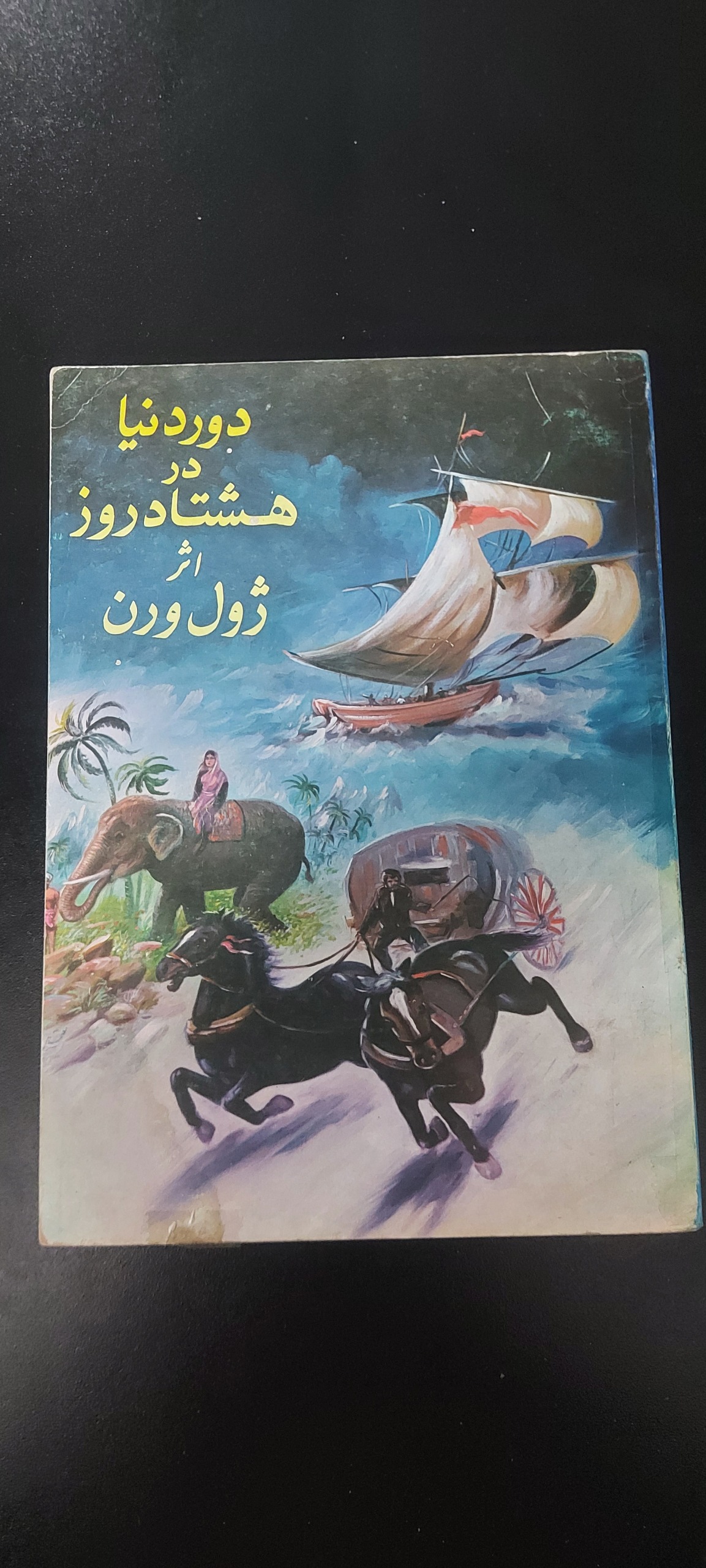 دور دنیا در هشتاد روز (ژول ورن،نوستالژی)