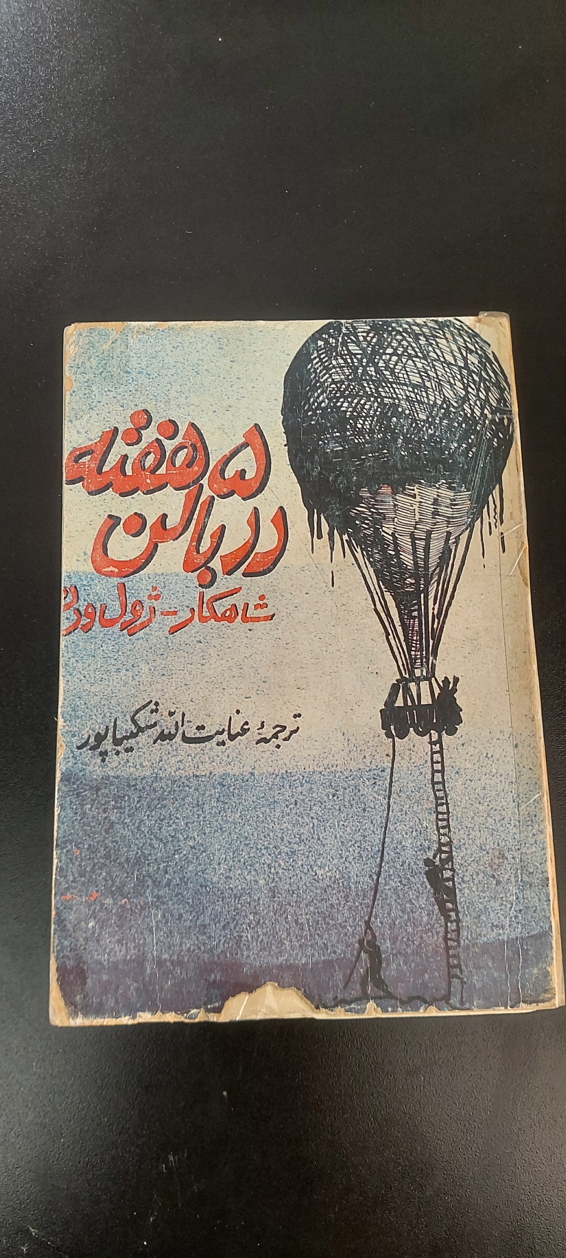 5 هفته در بالن (ژول ورن،ترجمه شکیباپور)