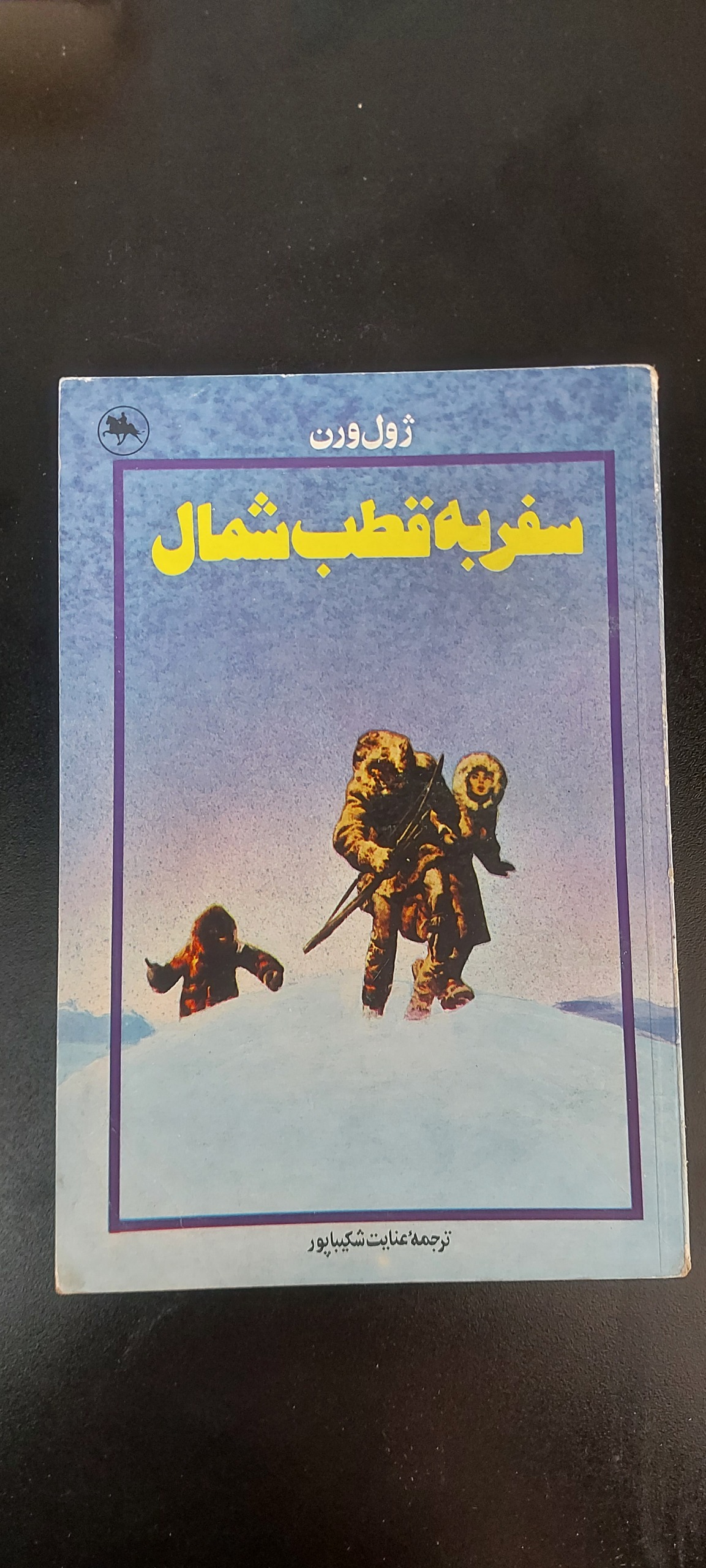 سفر به قطب شمال (ژول ورن،مصور،شکیباپور)