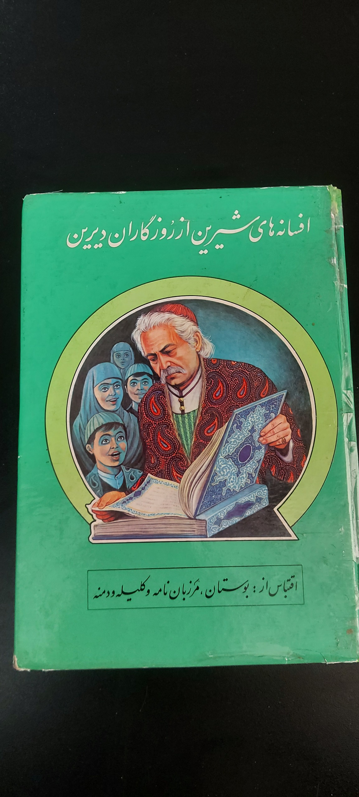 افسانه های شیرین از روزگاران دیرین (سلفون)