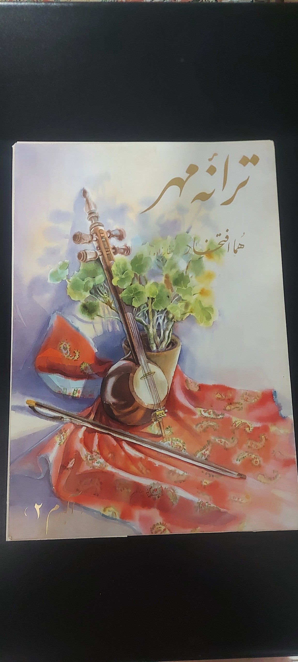 ترانه مهر (هما افتخار،آلبوم نقاشی آبرنگ)