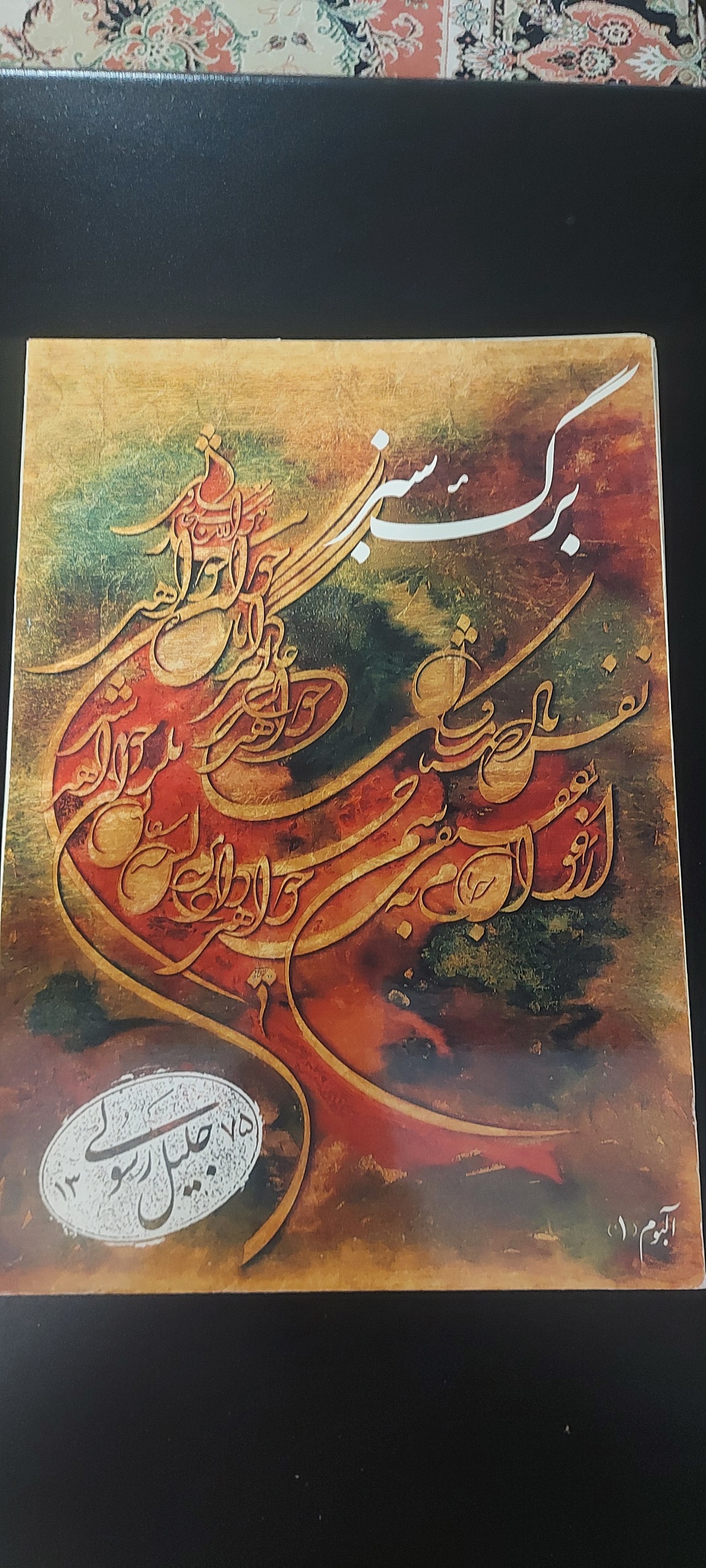 برگ سبز (جلیل رسولی،مجموعه خوش نویسی)