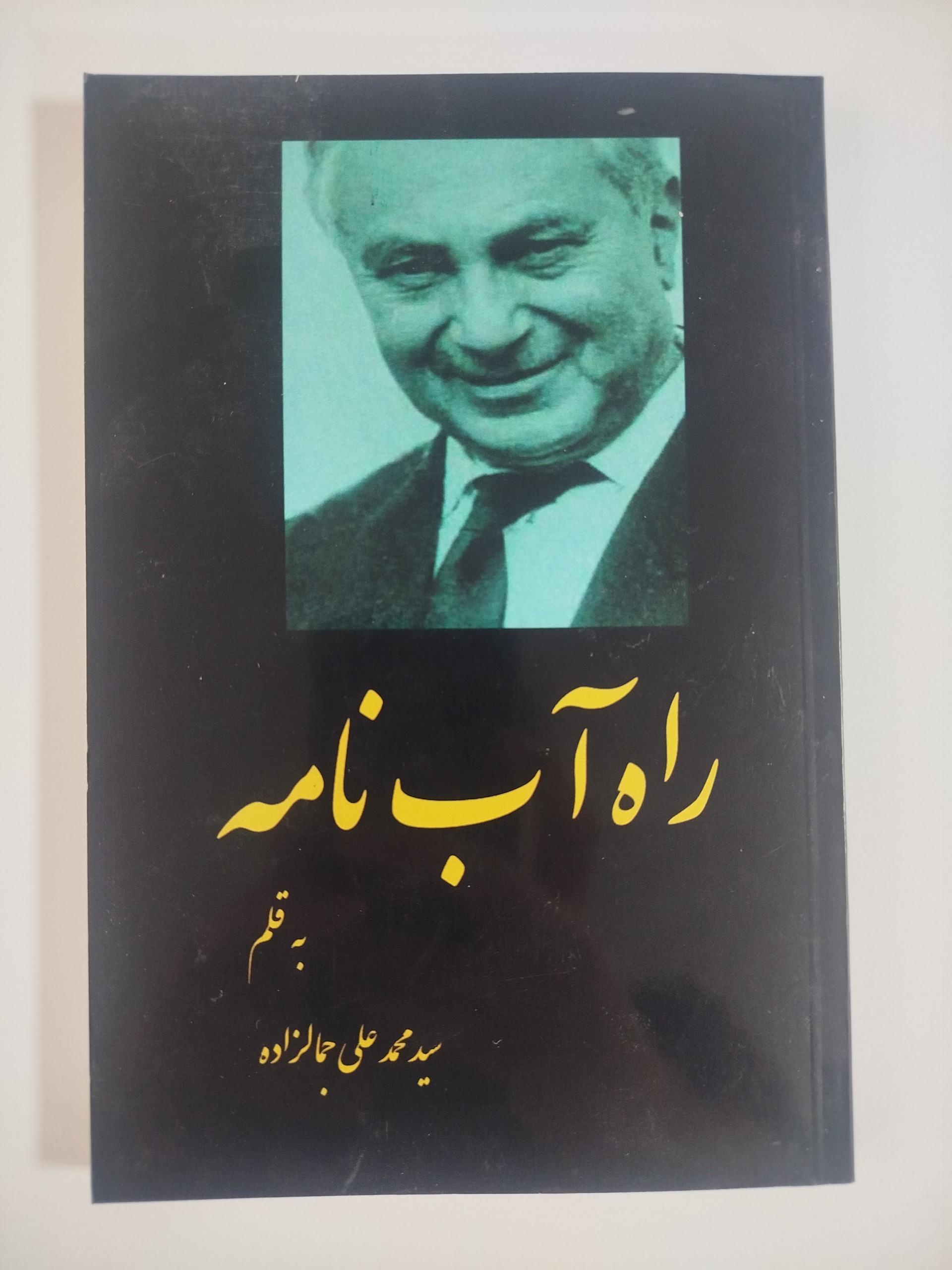 راه آب نامه (جمالزاده، چاپ افست)