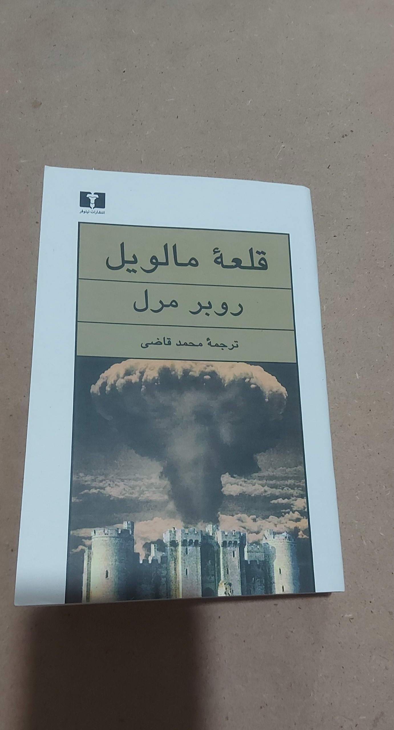 قلعه مالویل (روبر مرل،ترجمه محمد قاضی،نشر نیلوفر)