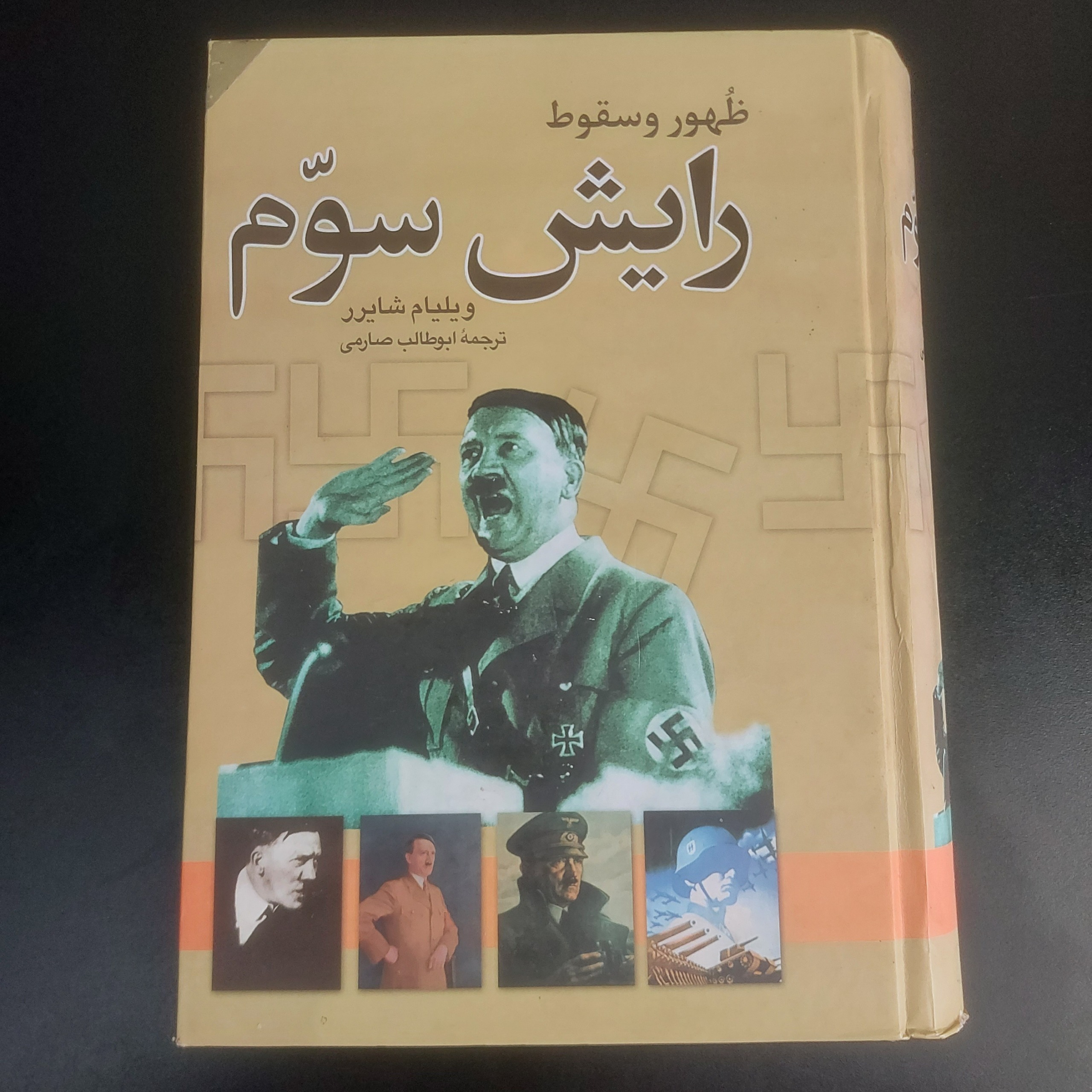 ظهور و سقوط رایش سوم (ویلیام شایرر،متن کامل)