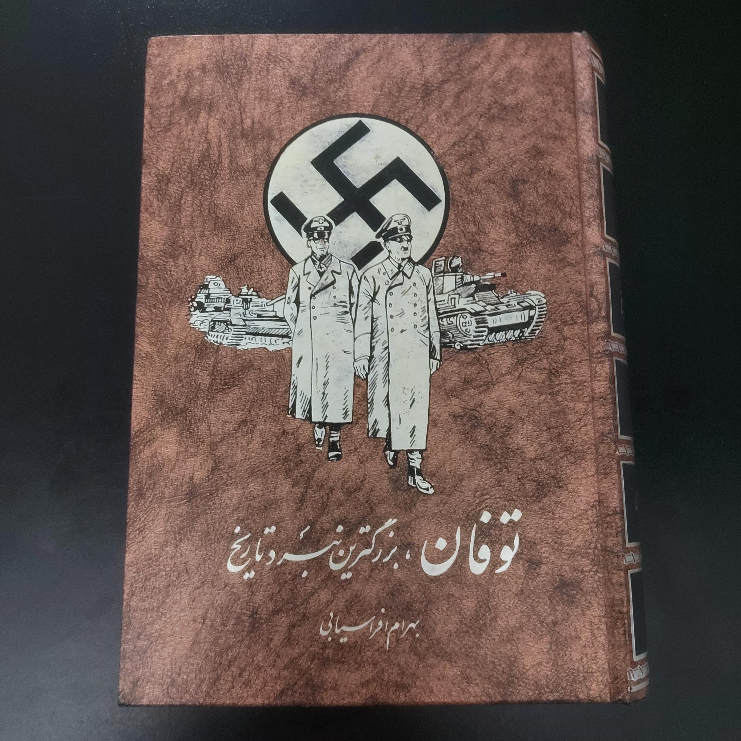 توفان بزرگترین نبرد تاریخ (افراسیابی،نایاب،چ اول)