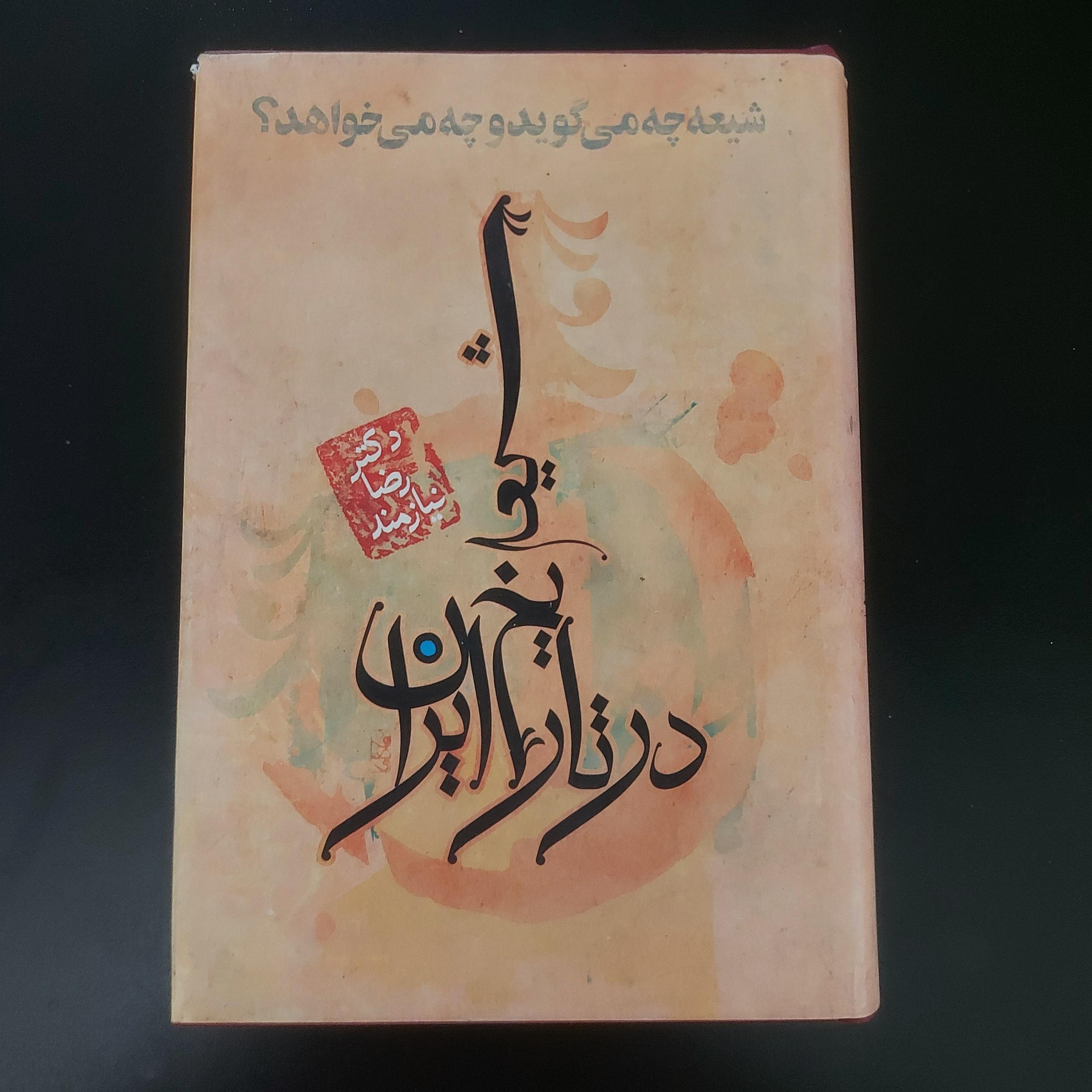 شیعه در تاریخ ایران (دکتر رضا نیازمند)