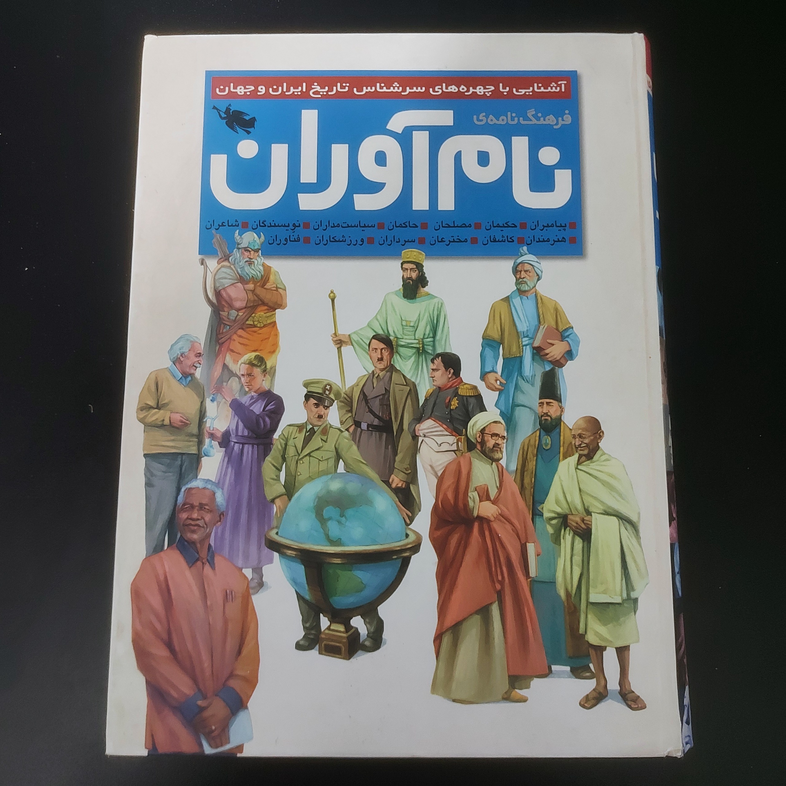 فرهنگ نامه نام آوران (تمام گلاسه رنگی،قطع رحلی)