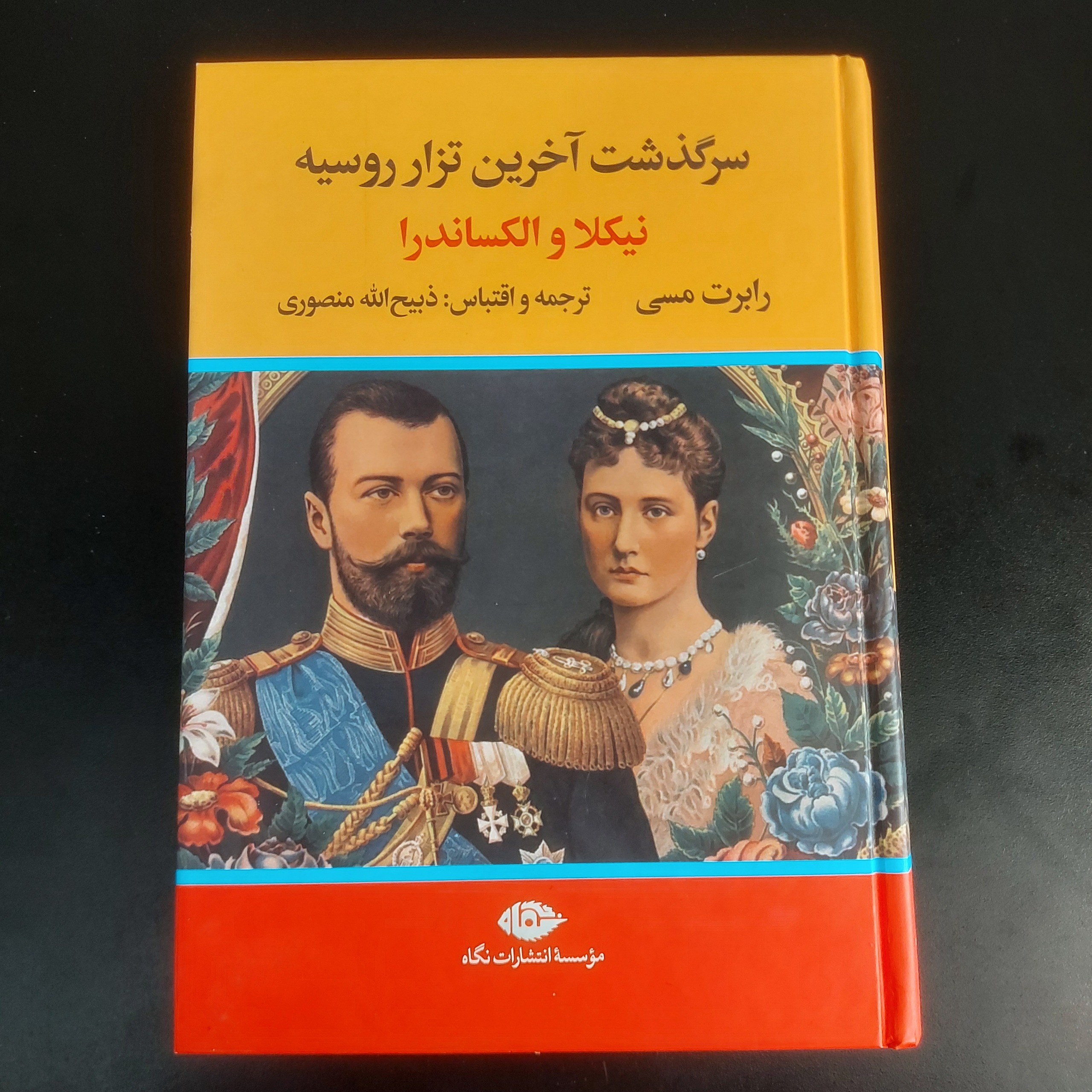 سرگذشت آخرین تزار روسیه (نیکلا و الکساندرا،منصوری)