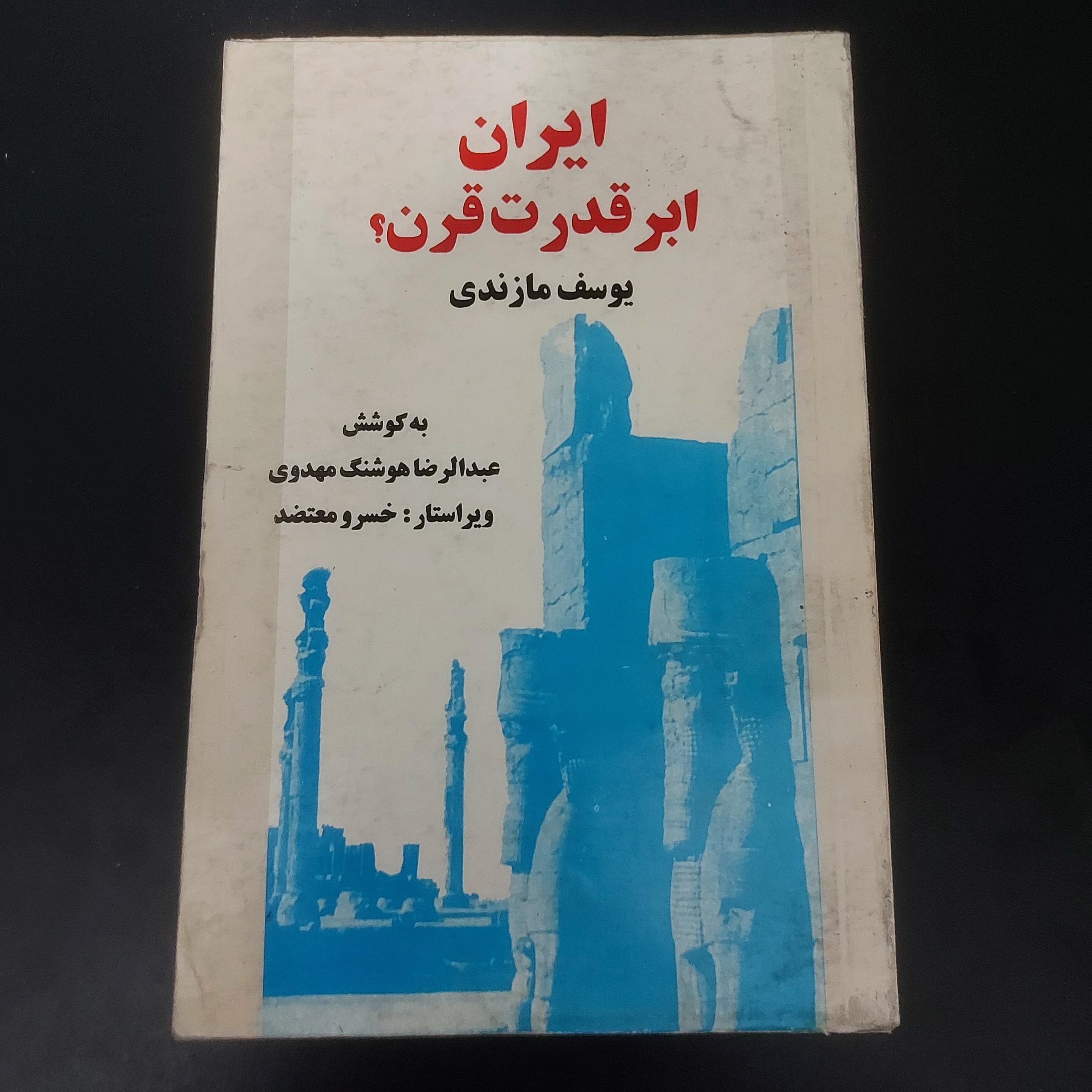 ایران ابر قدرت قرن ؟ (یوسف مازندی)