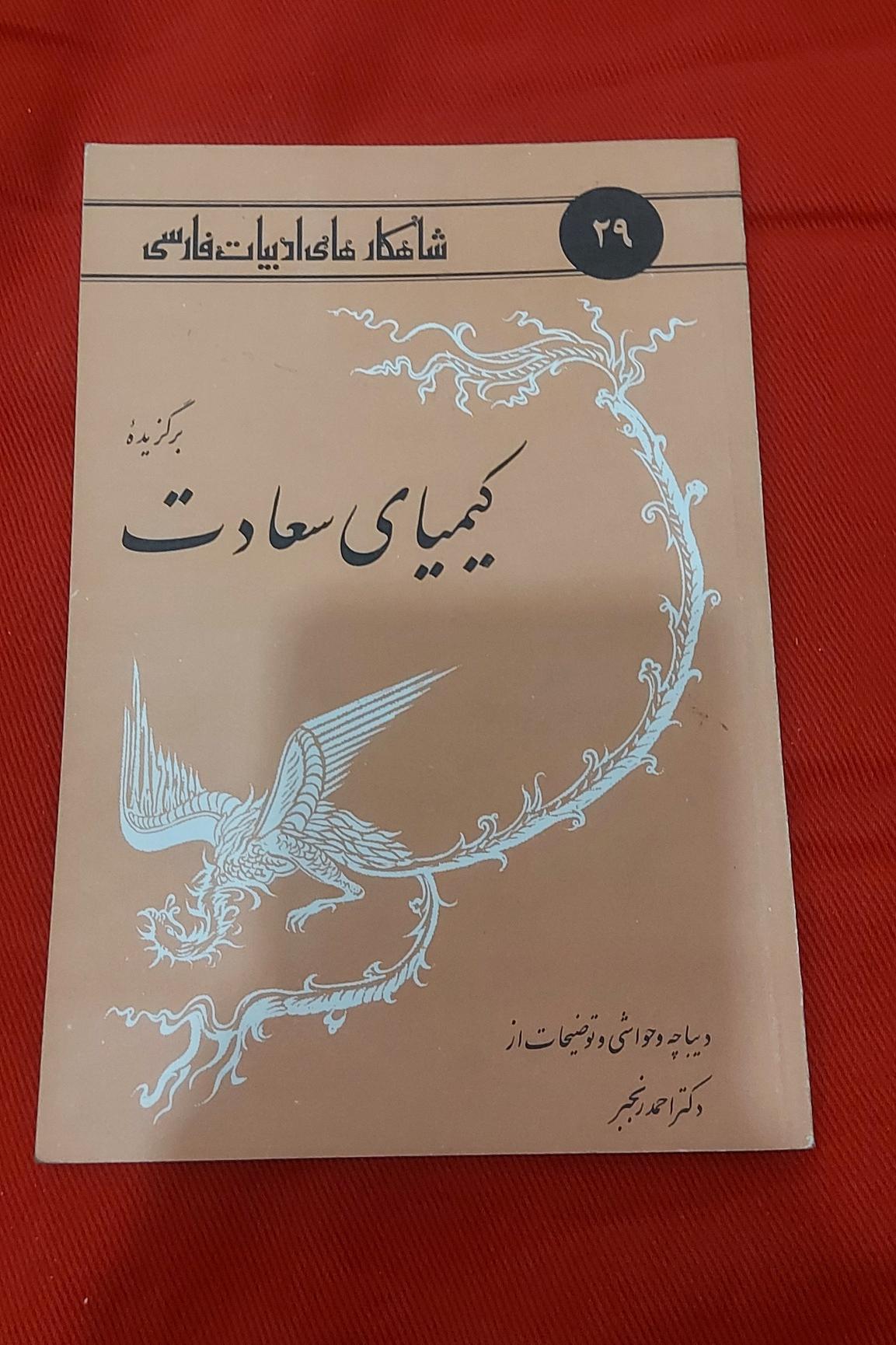 برگزیده کیمیای سعادت (شاهکارهای ادبیات فارسی)