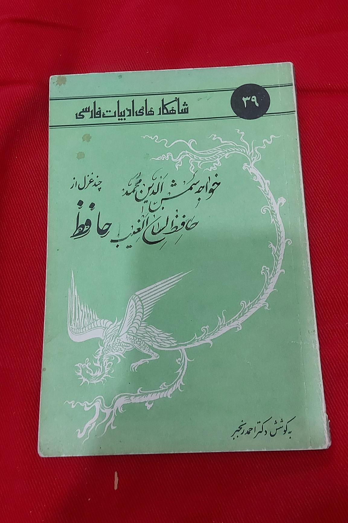 چند غزل از حافظ (شاهکارهای ادبیات فارسی)