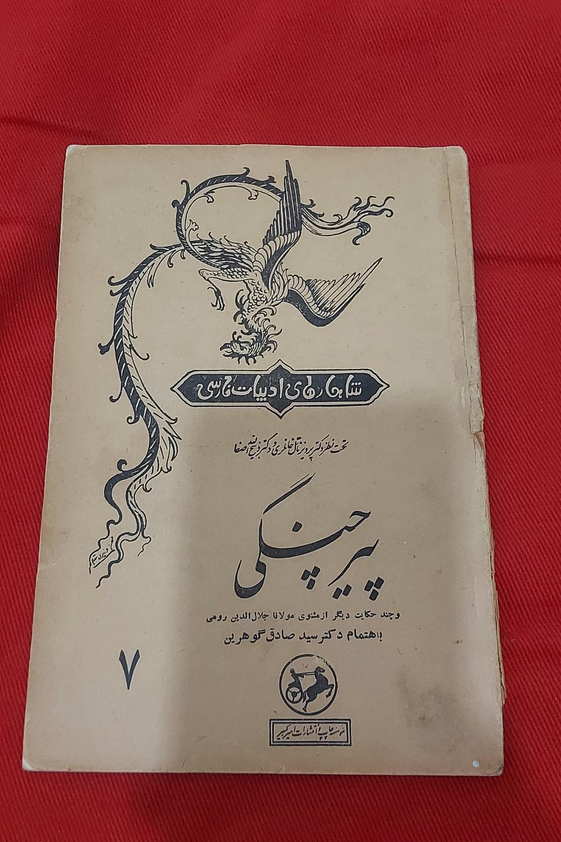 پیر چنگی (شاهکارهای ادبیات فارسی)