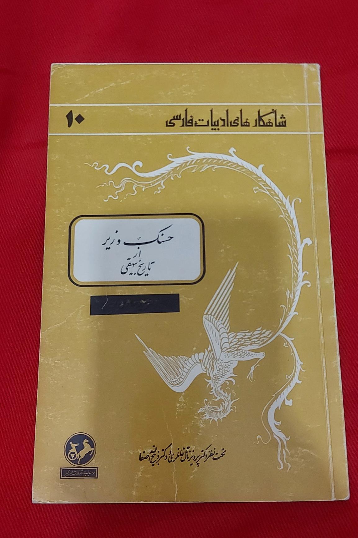 حسنک وزیر از تاریخ بیهقی (چاپ 1344)