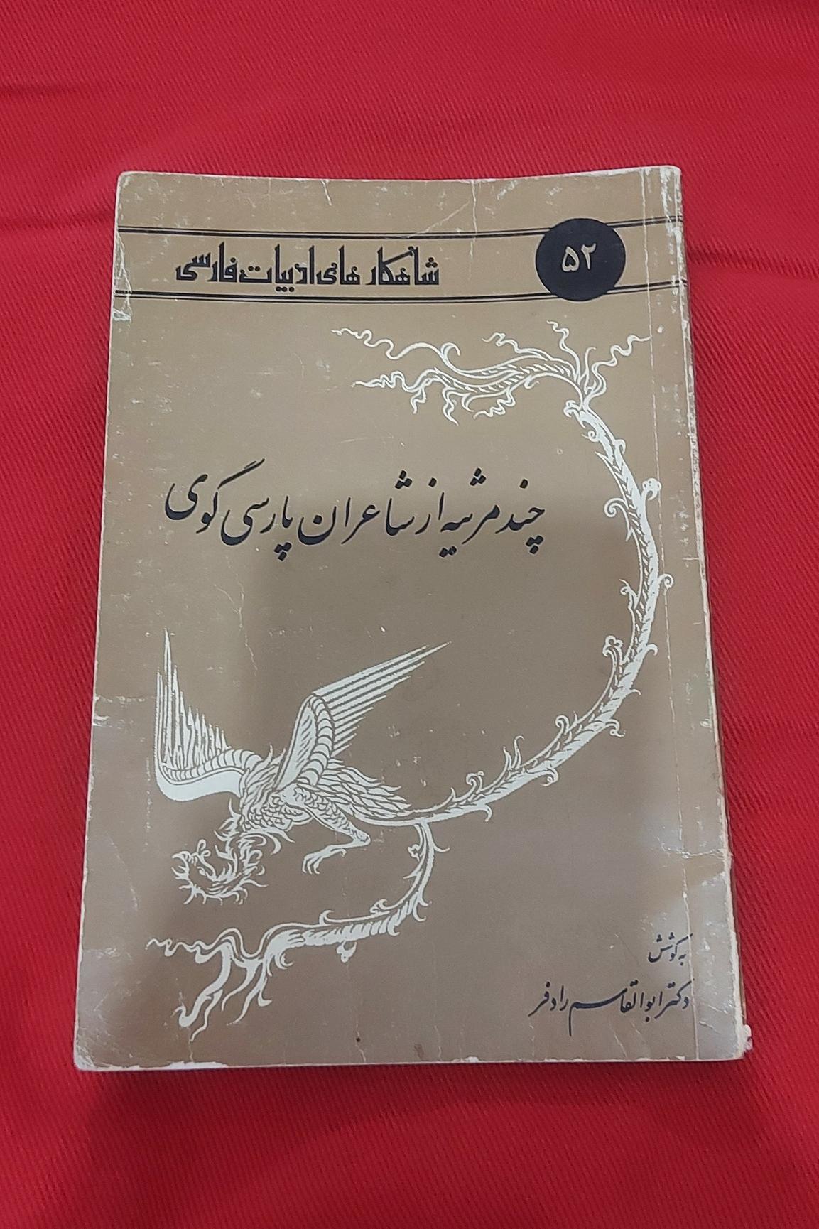 چند مرثیه از شاعران پارسی گوی (ابوالقاسم رادفر)