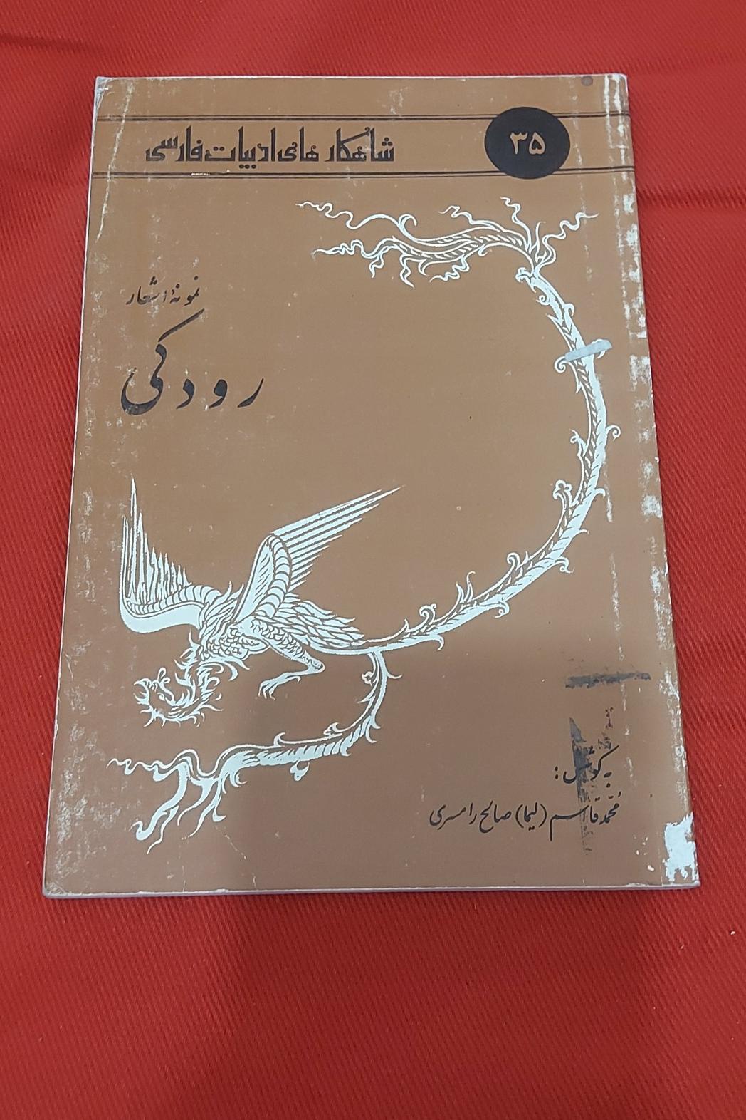 نمونه اشعار رودکی (شاهکارهای ادبیات فارسی)