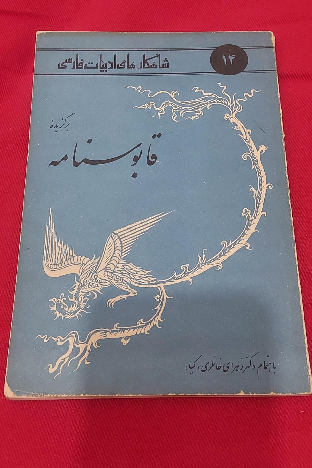 برگزیده قابوسنامه (شاهکارهای ادبیات فارسی)