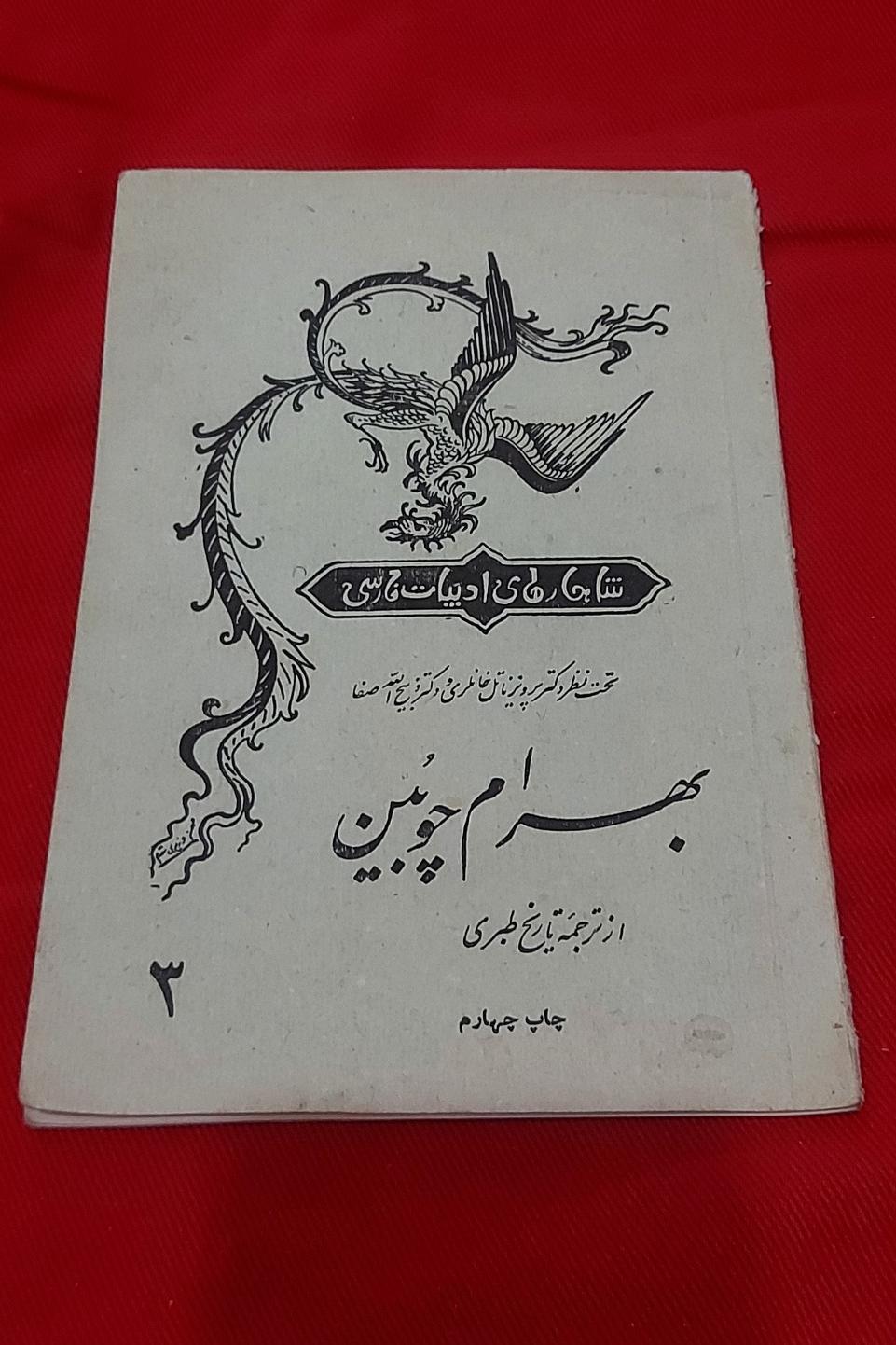 بهرام چوبین (چاپ 1341 گیلان)