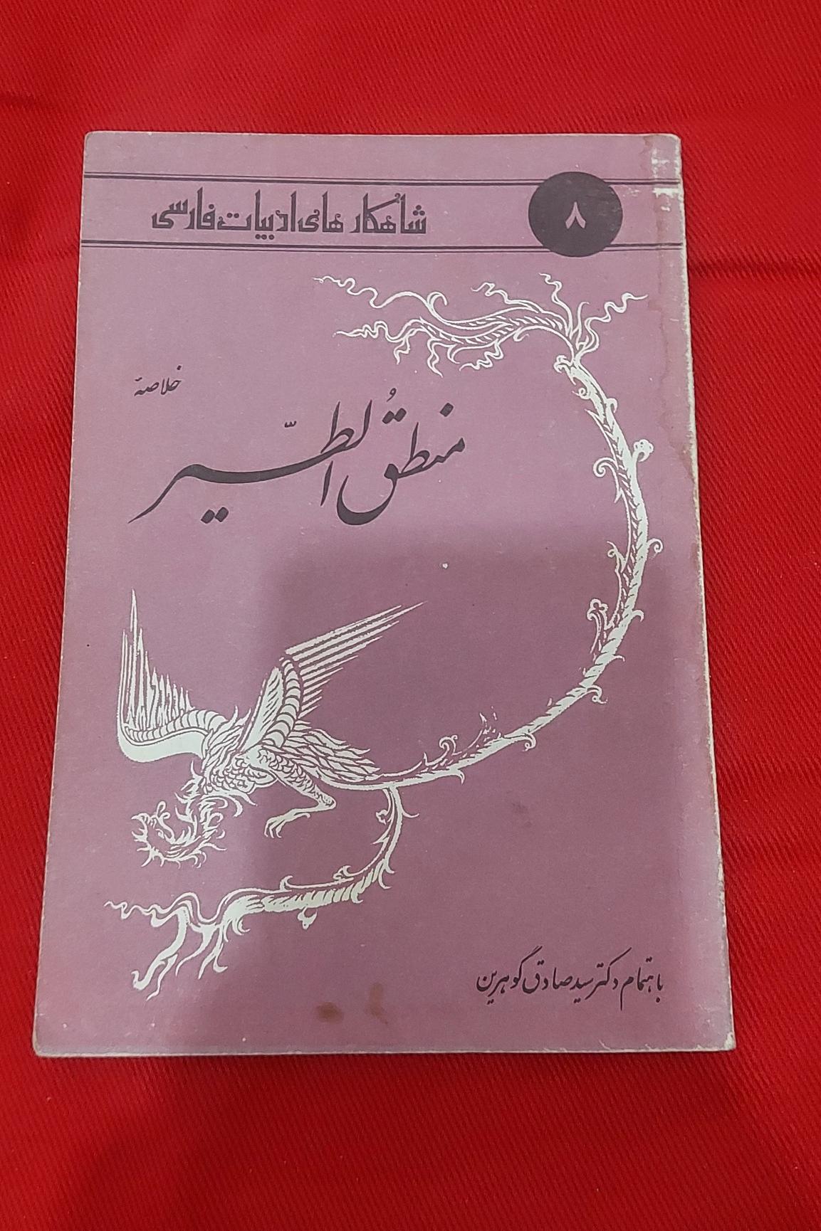 خلاصه منطق الطیر (شاهکارهای ادبیات فارسی)