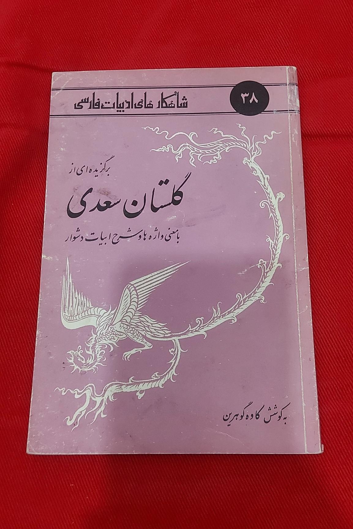 برگزیده ای از گلستان سعدی (کاوه گوهرین)