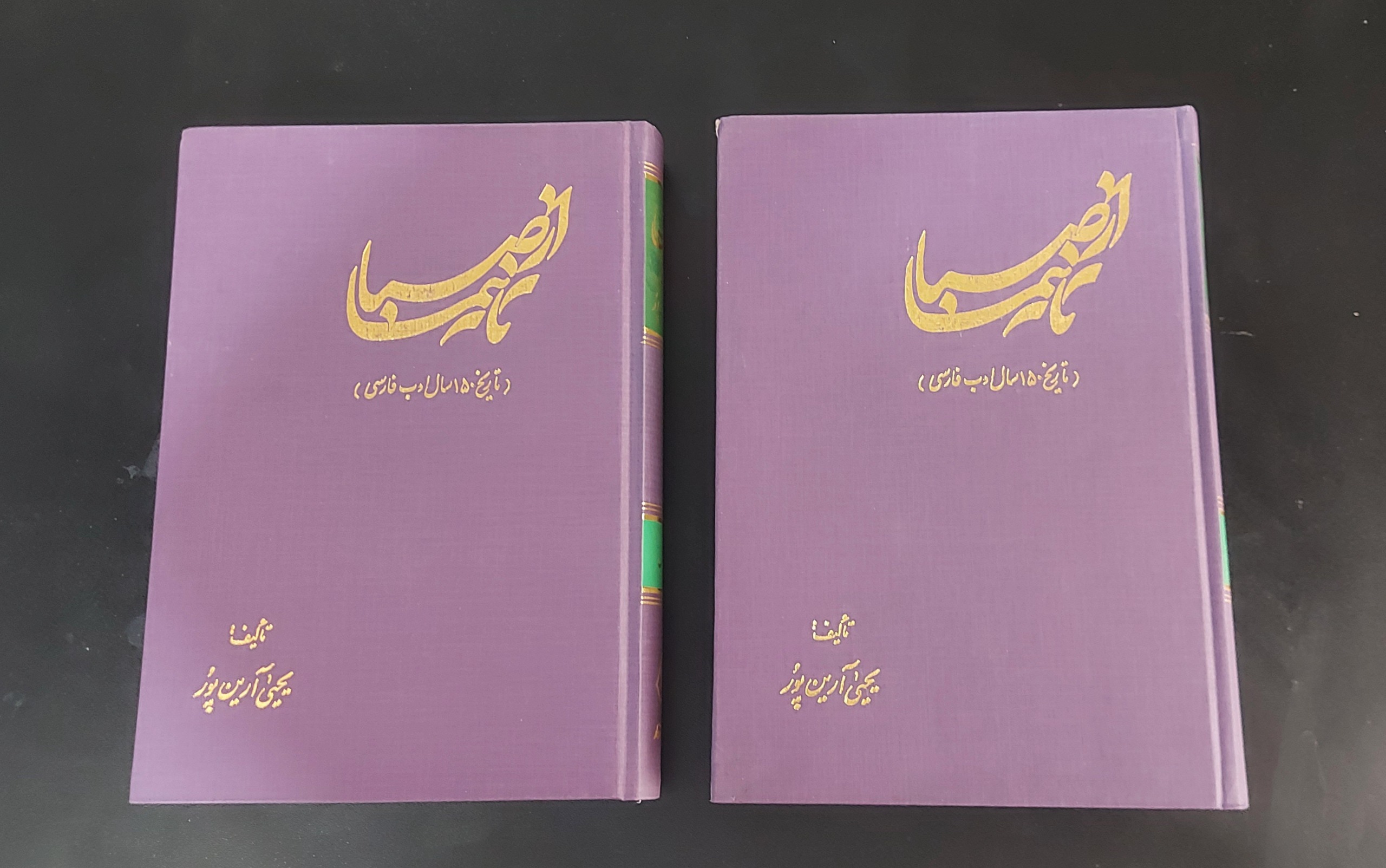از صبا تا نیما ( یحیی آرین پور،دو جلدی)