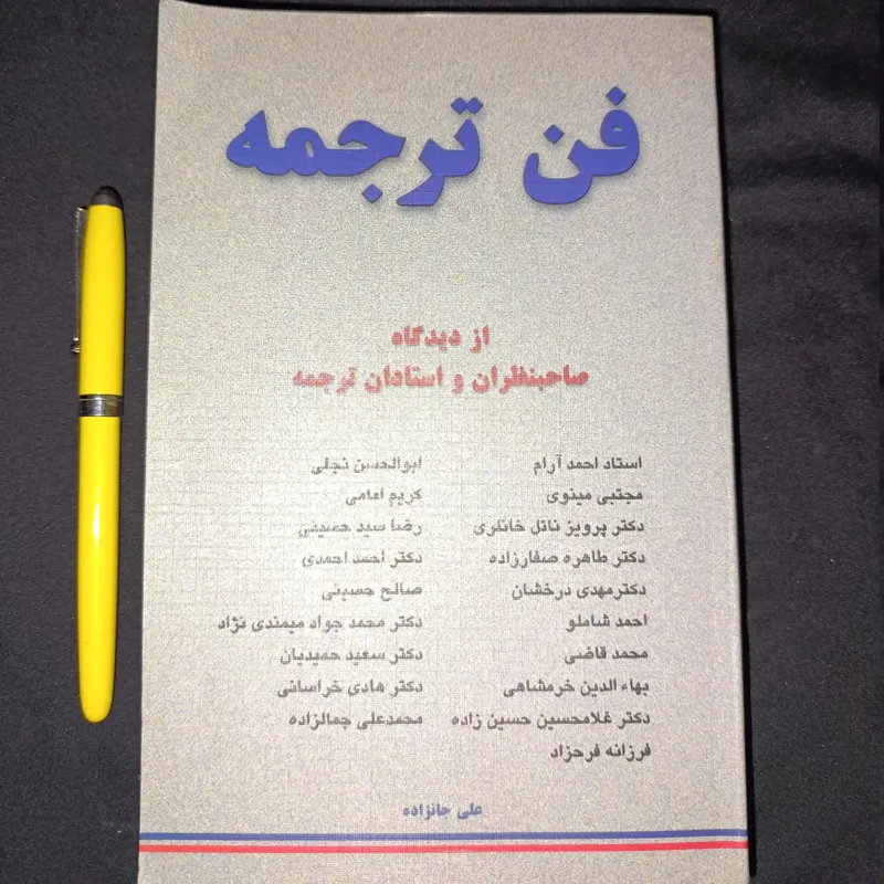 فن ترجمه (از دیدگاه صاحب نظران)