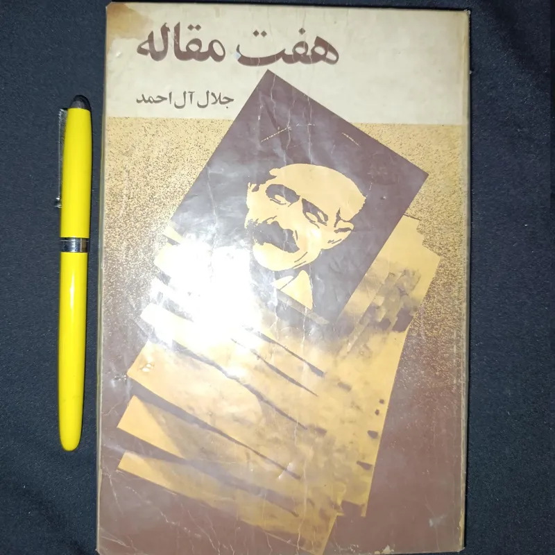 هفت مقاله (جلال آل احمد)