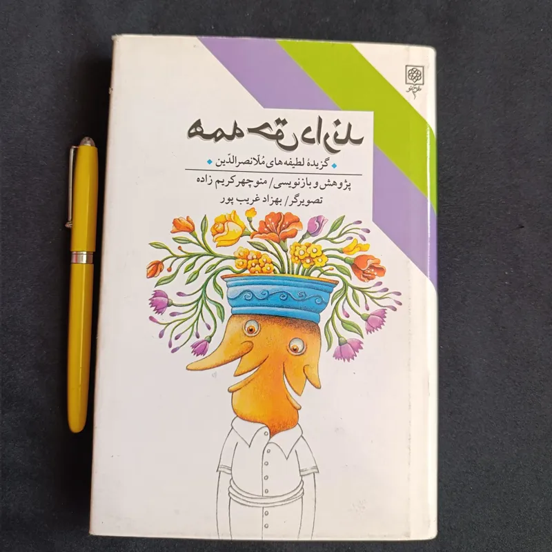 همه حق دارند (لطیفه های ملانصرالدین)