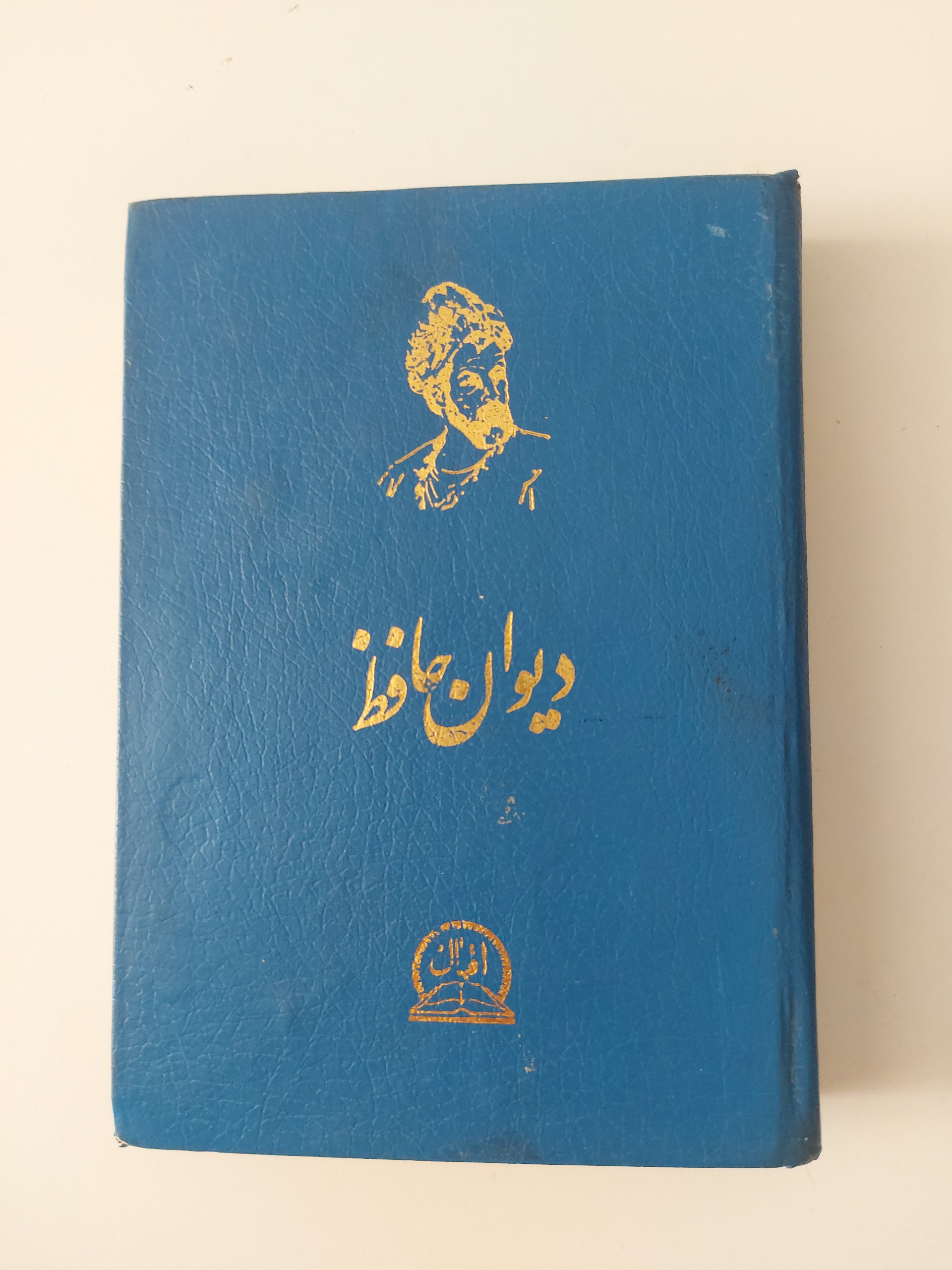 دیوان حافظ شیرازی (اقبال،جیبی)