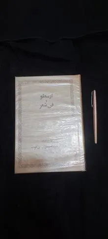 ارسطو