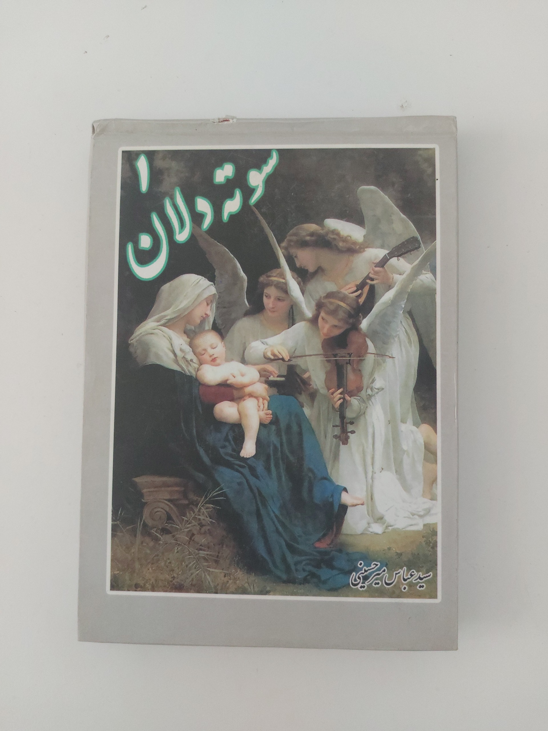 سوته دلان ، حکایت اول (مصور)