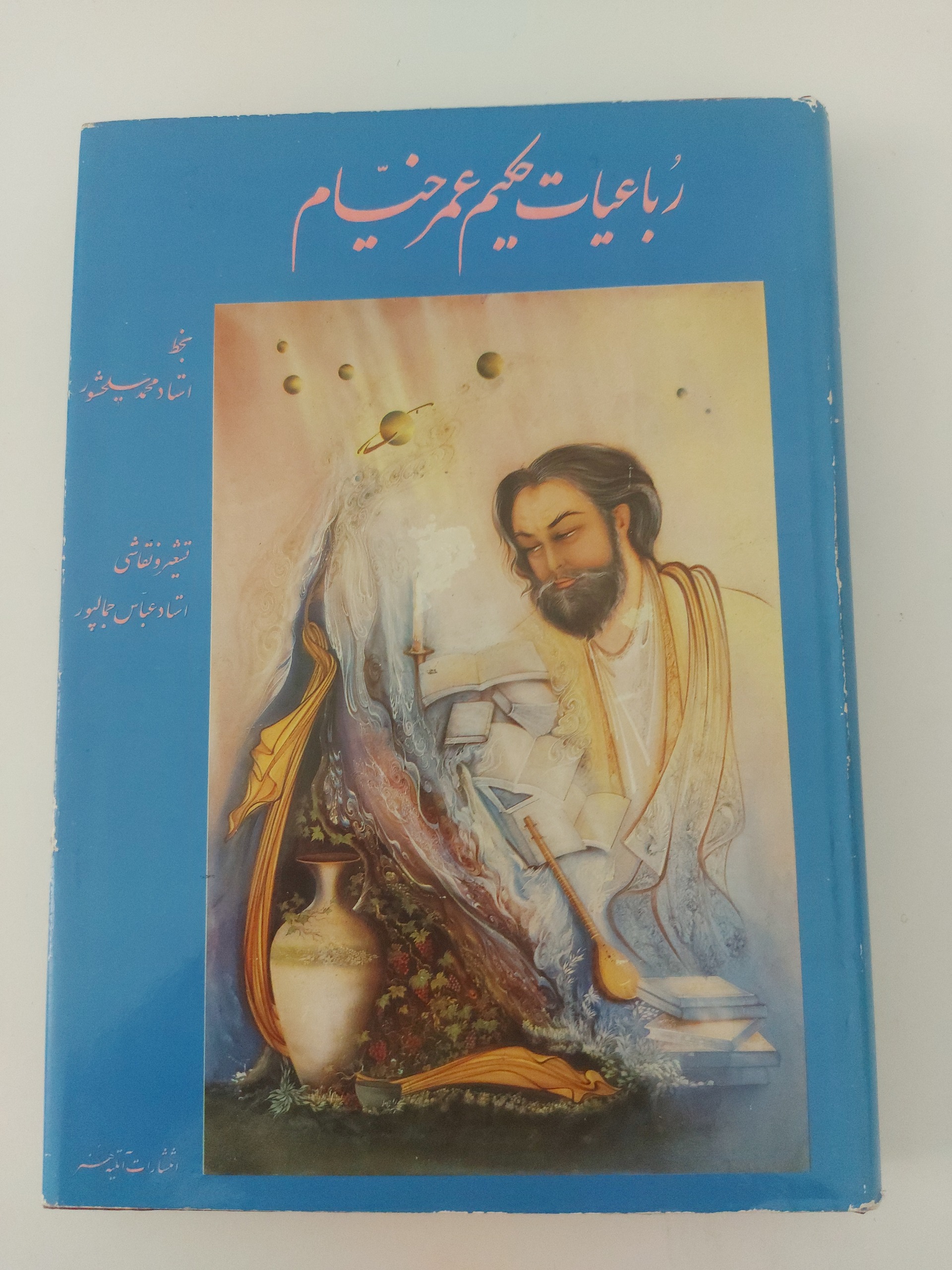 رباعیات خیام (به خط سلحشور،دو زبانه)