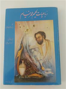 رباعیات