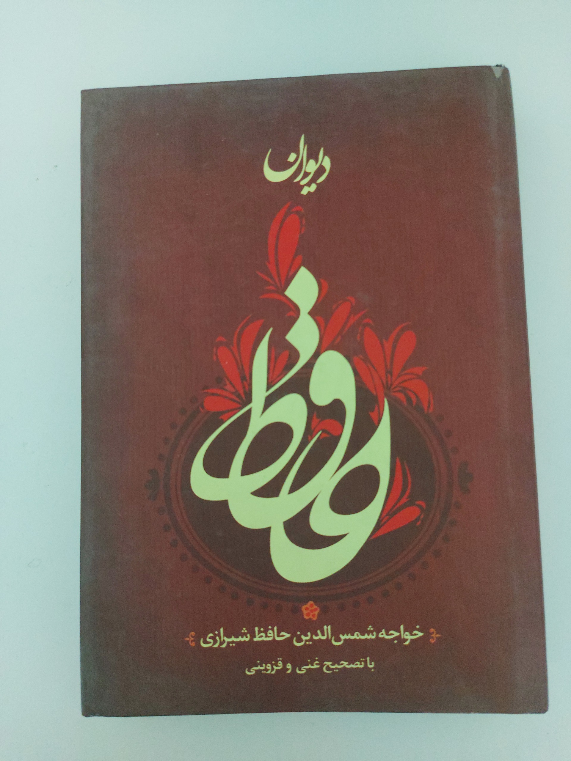 دیوان حافظ شیرازی (مصور، رنگی)