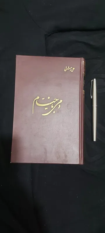 دمی با خیام (علی دشتی،اساطیر)