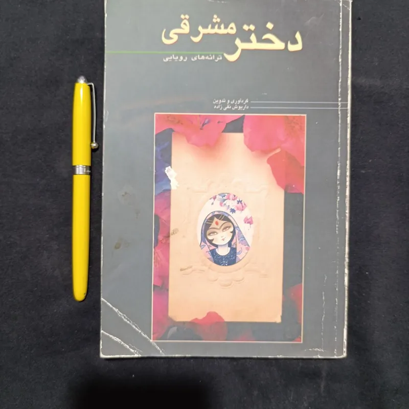 دختر مشرقی (ترانه های رویایی)