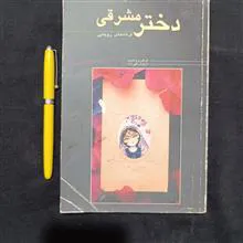 دختر