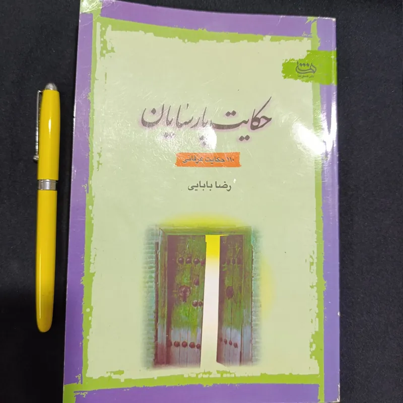 حکایت پارسایان (110حکایت عرفانی،رضا بابایی )