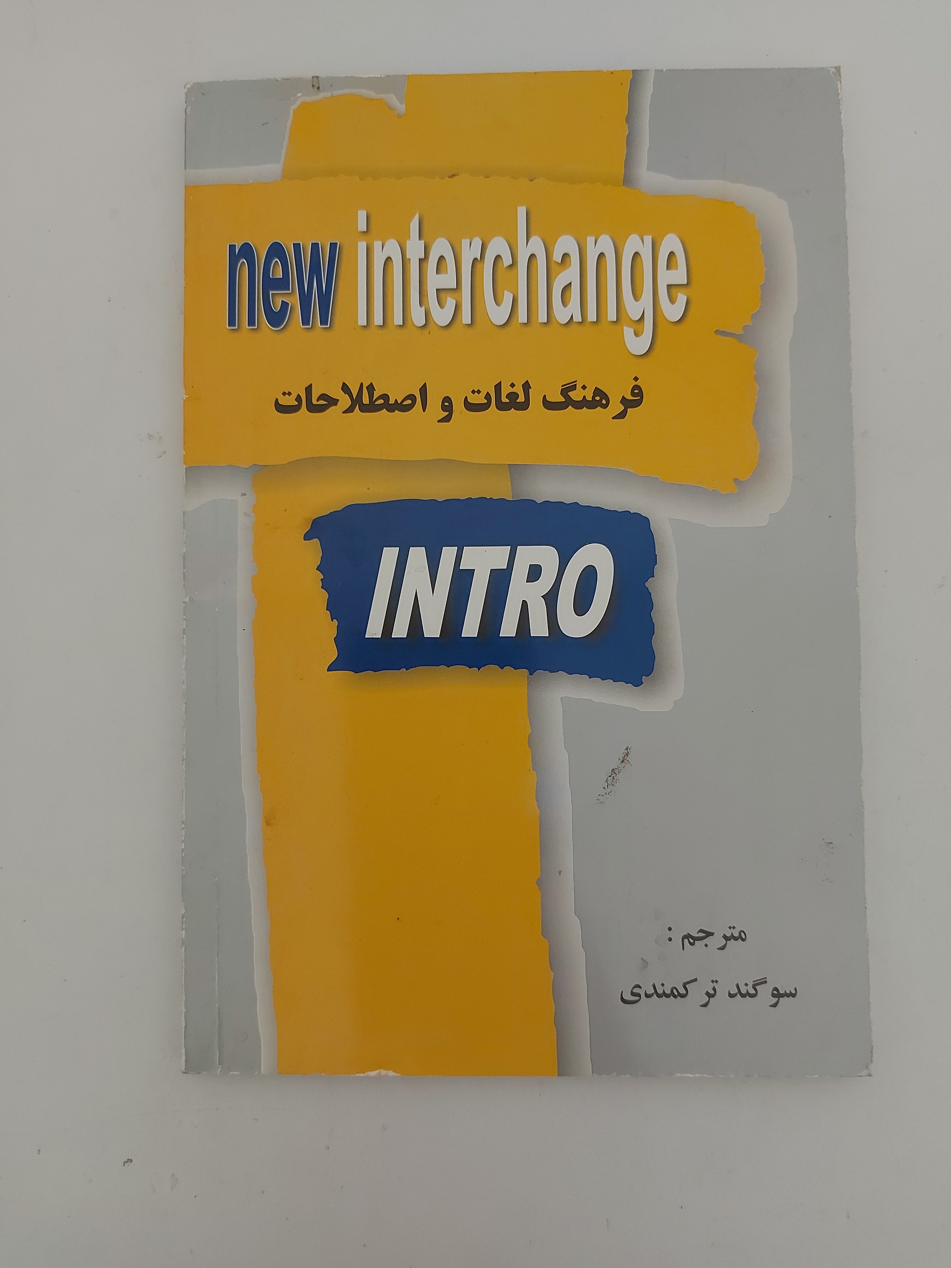 فرهنگ لغات اینترچنج اینترو (new interchange)