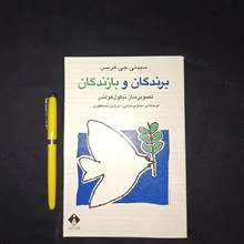 برندگان