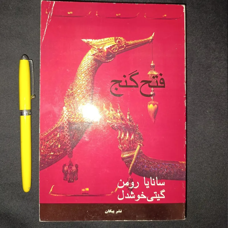 فتح گنج (سانایا رومن )