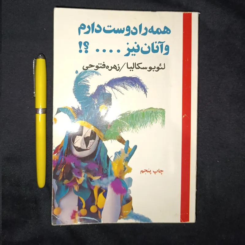 همه را دوست دارم و آنان نیز ؟