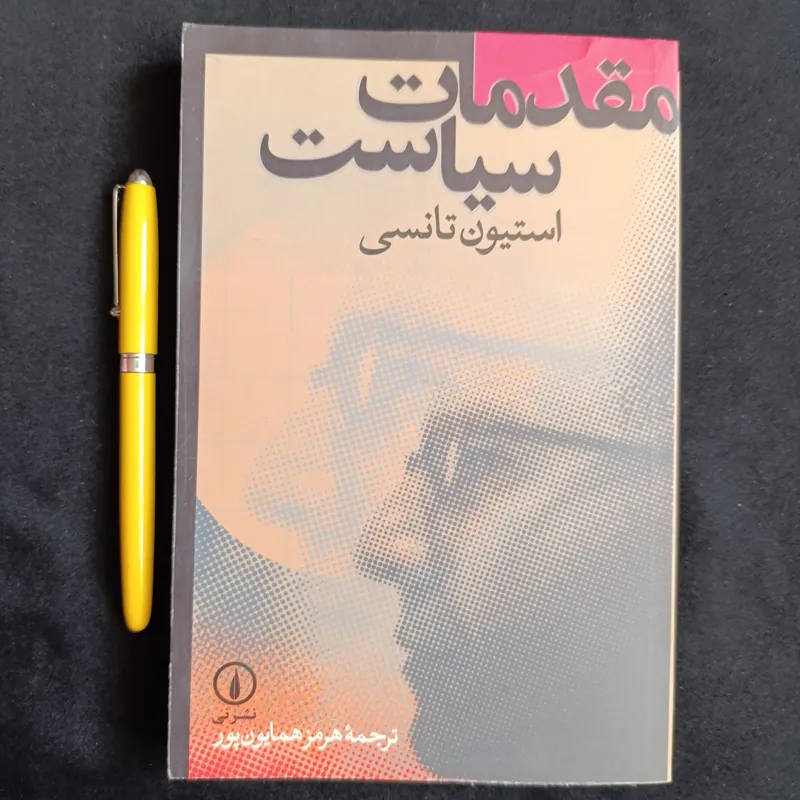 مقدمات سیاست (استیون نانسی)